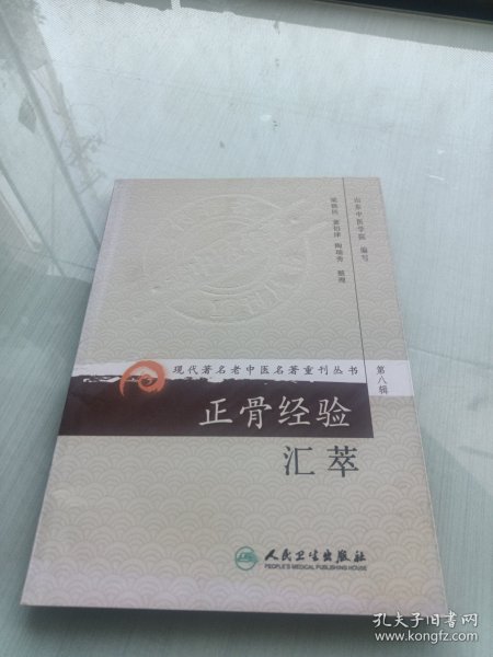 现代著名老中医名著重刊丛书（第八辑）·正骨经验汇萃