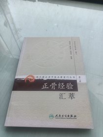 现代著名老中医名著重刊丛书（第八辑）·正骨经验汇萃