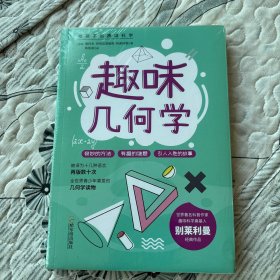 趣味几何学给孩子的趣味科学