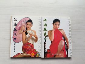 江南春色:人体艺术造型(上、中两册合售)