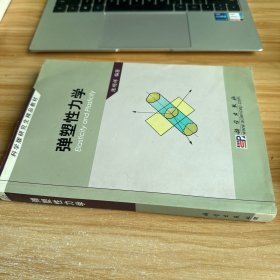 科学版研究生精品教材：弹塑性力学