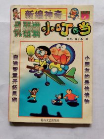 漫画：新编神奇机器猫小叮当（第五卷6）