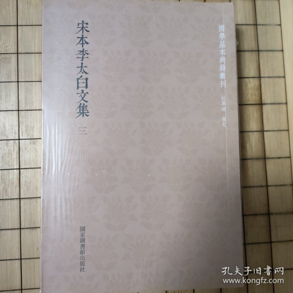 国学基本典籍丛刊：宋本李太白文集（全三册）——全新未拆封