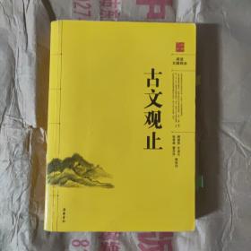 阅读无障碍本：古文观止