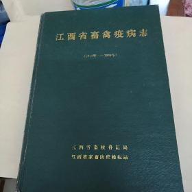 江西省畜禽疫病志(1949-1989)