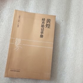 黄煌经方助记手册