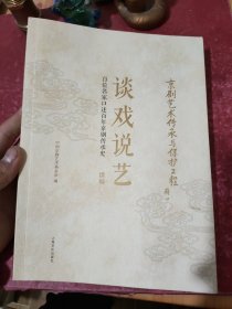 谈戏说艺：百位名家口述百年京剧传承史（续编）