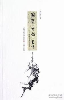 国学·诗韵·书情:姚奠中学术评传 梁归智 9787545705751