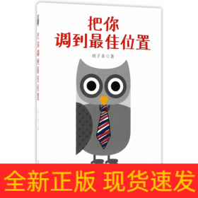 把你调到最佳位置