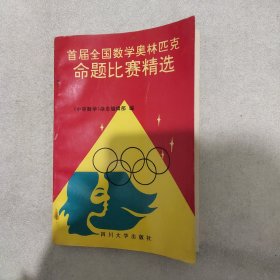 首届全国数学奥林匹克命题比赛精选