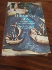 甲骨文丛书·伟大的海：地中海人类史（套装全2册）
