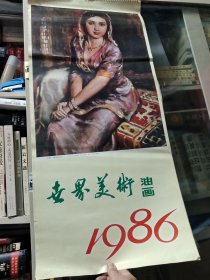 1986年挂历--世界美术油画 13张全/CT上4