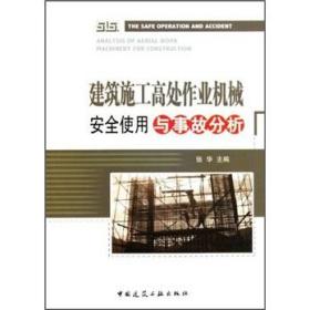 建筑施工高处作业机械安全使用与事故分析