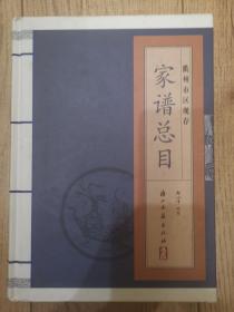 稀缺书！衢州市区现存家谱总目。收录衢州市区629部家谱提要及目录。涵盖衢江区，柯城区，及衢州市博物馆，图书馆，档案馆等收藏家谱目录提要。书前有部分家谱彩色书影。原书封面封底装订错位。