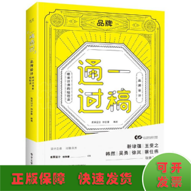 一稿通过——品牌设计·给设计师的经验谈（全彩）