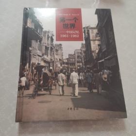 另一个世界：中国记忆1961-1962