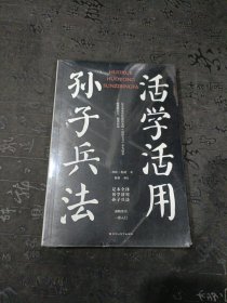 活学活用孙子兵法