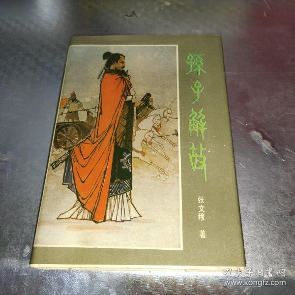 孙子解故