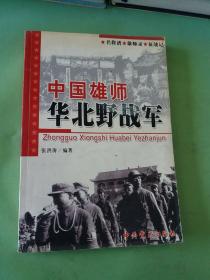 中国雄师:华北野战军:名将谱·雄师录·征战记。