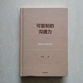 可复制的沟通力：樊登的10堂表达课