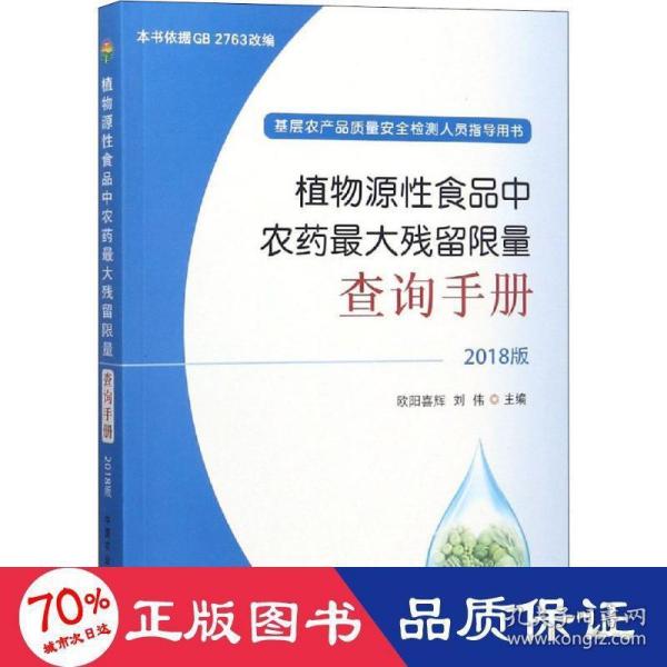 植物源性食品中农药最大残留限量查询手册  2018版