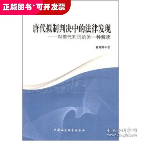 唐代拟制判决中的法律发现：对唐代判词的另一种解读