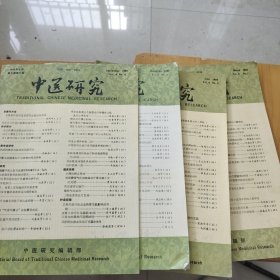 中医研究杂志1992年1-4期
