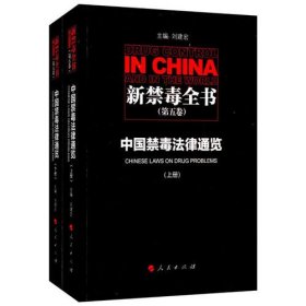 新禁毒全書（第五卷）：中國禁毒法律通覽