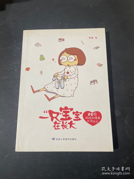 一“只”宝宝在长大：80后妈妈的漫画怀孕日记