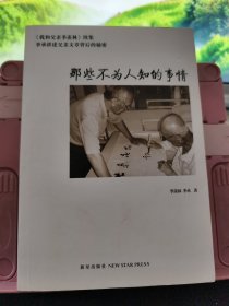 那些不为人知的事情
