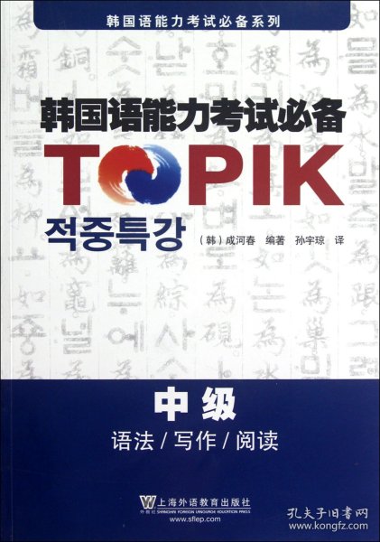 韩国语能力考试必备(中级语法写作阅读)/韩国语能力考试必备系列