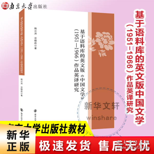 基于语料库的英文版中国文学<1951-1966>作品英译研究