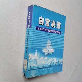 《白宫决策：从杜鲁门到克林顿的对华政策内幕》