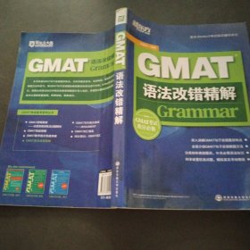 新东方GMAT考试指导辅导用书：GMAT语法改错精解