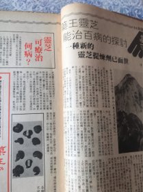 百花周刊 药王灵芝的功能探讨，李家鼎，数学家陈省身