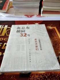 北总布胡同32号：人民美术出版社的老艺术家们