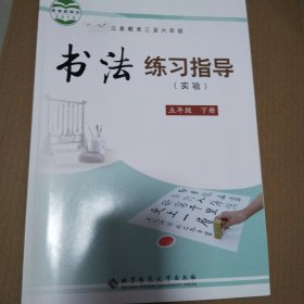 义务教育三至六年级书法练习指导 : 实验. 五年级. 下册