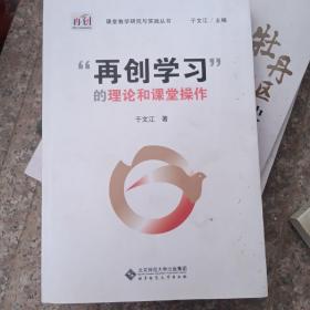 “再创学习”的理论和课堂操作