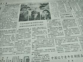1987年5月15日《辽宁日报》【老山防御作战有功单位和个人中央军委授予荣誉称号】