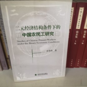 二元经济结构条件下的中国农民工研究