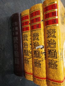 文白对照全译资治通鉴 修订本（1-5卷，少4卷）共4本合售