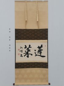 字画挂轴文房用品 装饰 家居 手绘 高级绫裱 桐木箱装 蓬莱 湖珠作 茶挂 日本回流 海外淘购