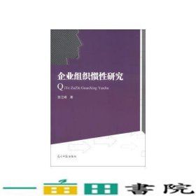 企业组织惯性研究光明日报出9787511230256