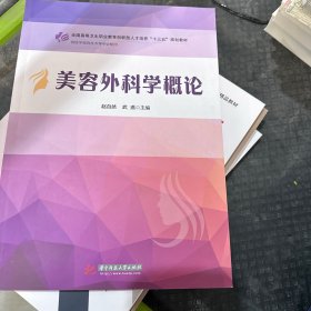 美容外科学概论(全彩印)
