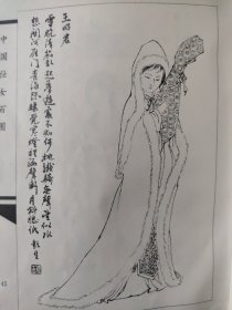 散页美术资料（印刷品）———书画线描仕女人物——王昭君，红楼梦人物尤三姐【彭连熙】1500，