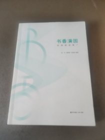 书香中国·全民阅读推广丛书.书香满园：校园阅读推广