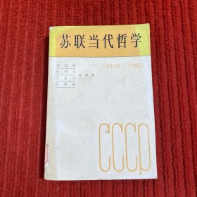 苏联当代哲学（1945-1982）