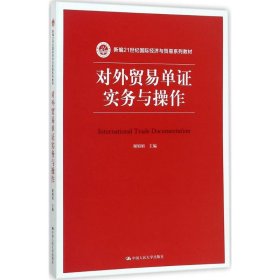 对外贸易单证实务与操作/新编21世纪国际经济与贸易系列教材