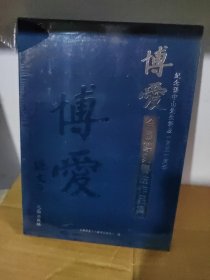 博爱全国篆刻书法作品集：纪念孙中山先生诞辰150周年（套装共2册）