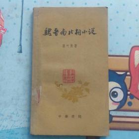 魏晋南北朝小说(古典文学基本知识丛书)1961年版